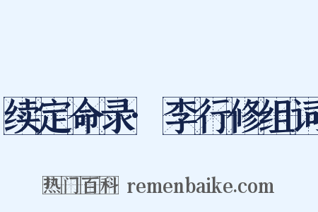 续定命录·李行修组词是什么意思的图片